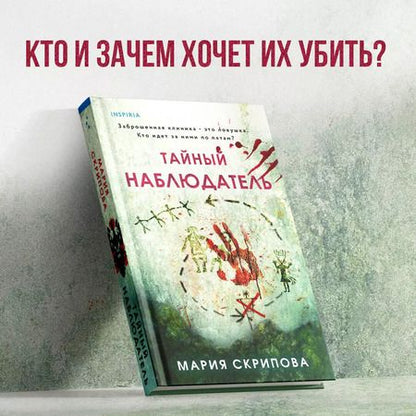 Фотография книги "Мария Скрипова: Тайный наблюдатель"