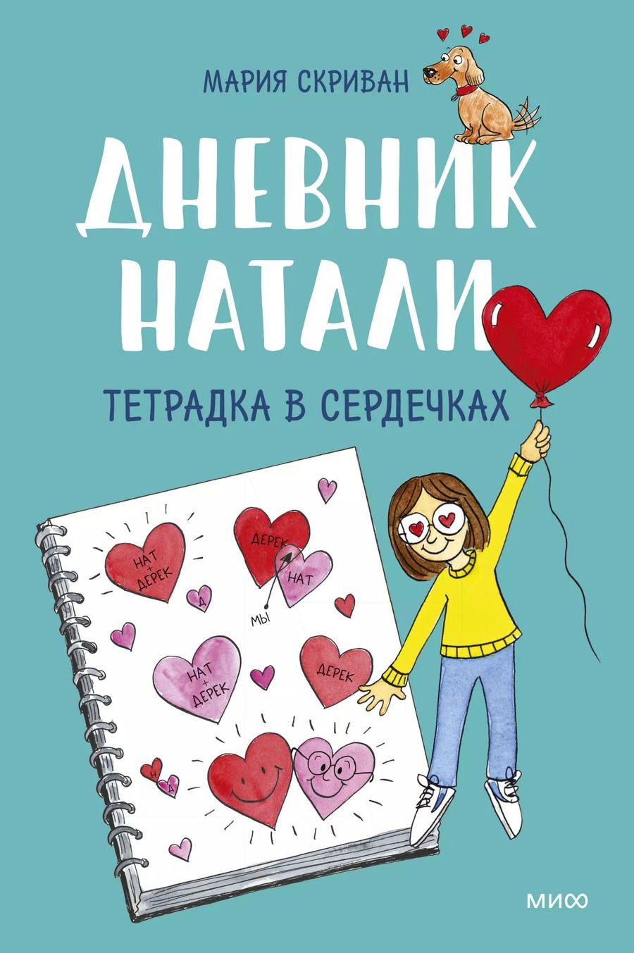 Обложка книги "Мария Скриван: Дневник Натали. Тетрадка в сердечках"