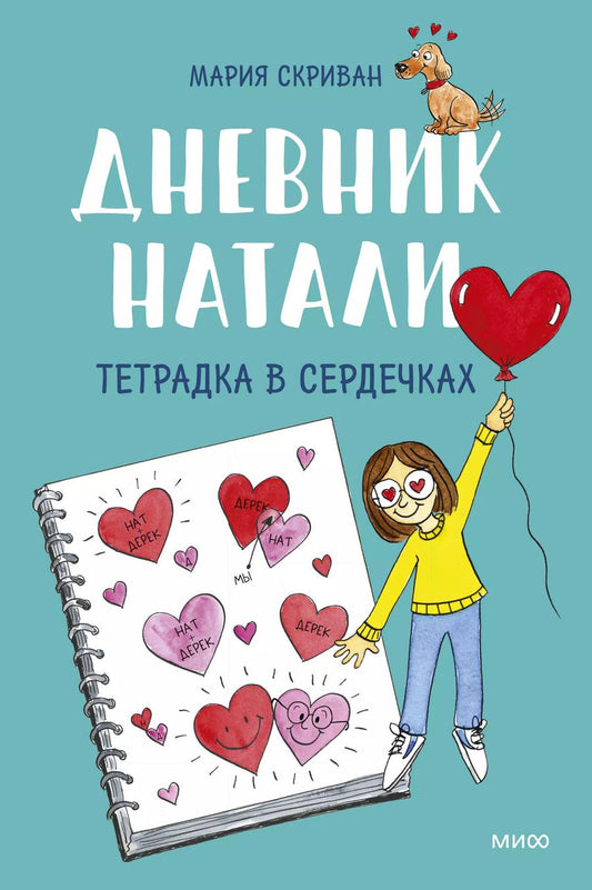 Обложка книги "Мария Скриван: Дневник Натали. Тетрадка в сердечках"