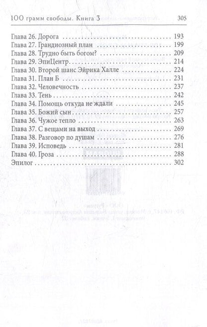 Фотография книги "Мария Слуницкая: 100 грамм свободы. Книга 3"