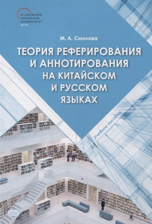Обложка книги "Мария Смолова: Теория реферирования и аннотирования на китайском и русском языках Учебное пособие"