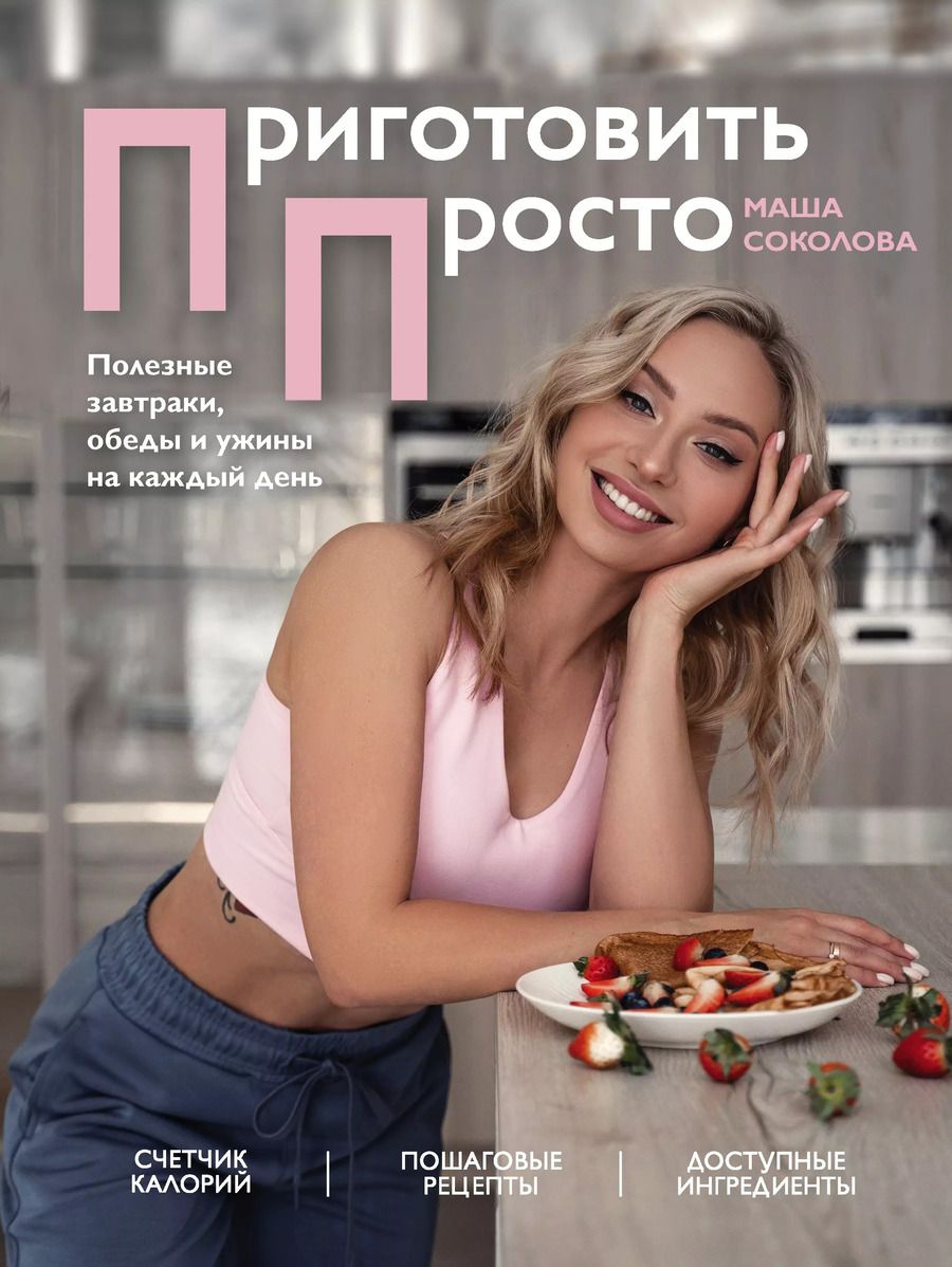 Обложка книги "Мария Соколова: Приготовить просто. Полезные завтраки, обеды и ужины на каждый день"