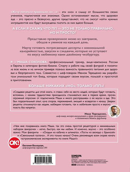 Фотография книги "Мария Соколова: Приготовить просто. Полезные завтраки, обеды и ужины на каждый день"