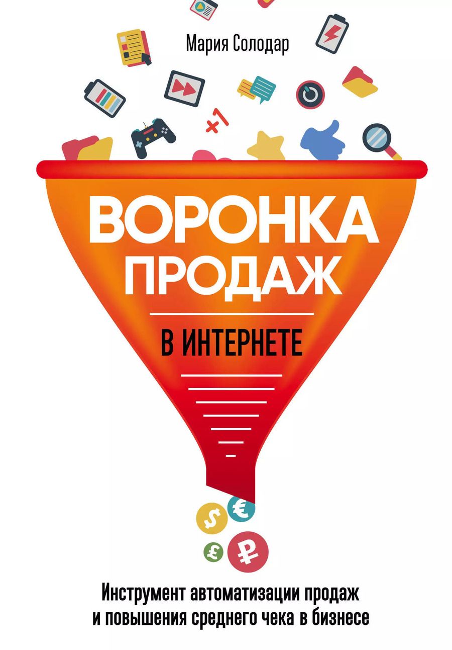 Обложка книги "Мария Солодар: Воронка продаж в интернете. Инструменты автоматизации продаж и повышения среднего чека в бизнесе"