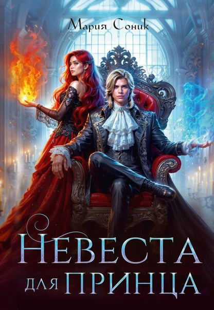 Обложка книги "Мария Соник: Невеста для принца"