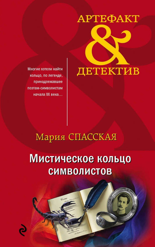 Обложка книги "Мария Спасская: Мистическое кольцо символистов"