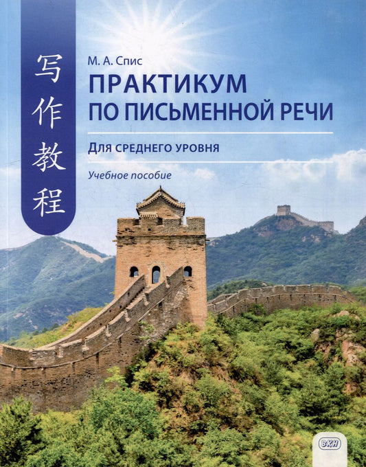 Обложка книги "Мария Спис: Практикум по письменной речи (для среднего уровня): учебное пособие"