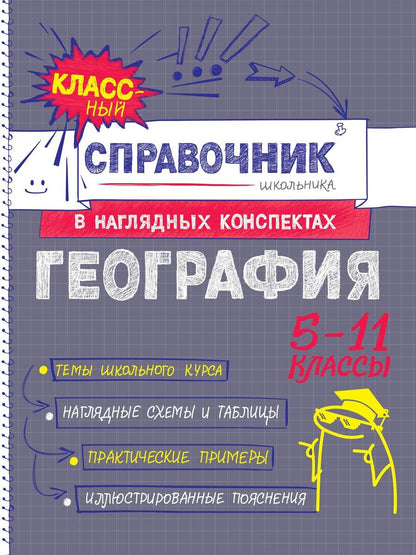 Обложка книги "Мария Станиславовна: География"
