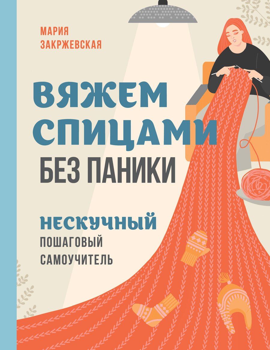 Обложка книги "Мария Станиславовна: Вяжем спицами без паники. Нескучный пошаговый самоучитель"