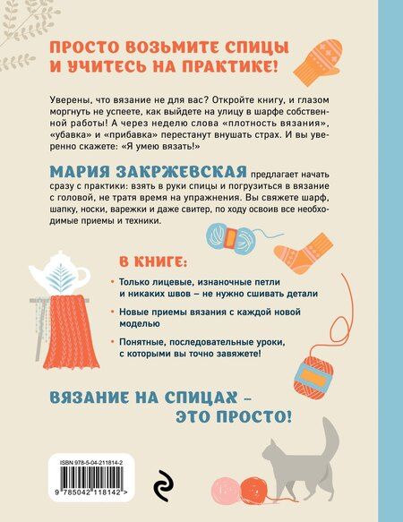 Фотография книги "Мария Станиславовна: Вяжем спицами без паники. Нескучный пошаговый самоучитель"