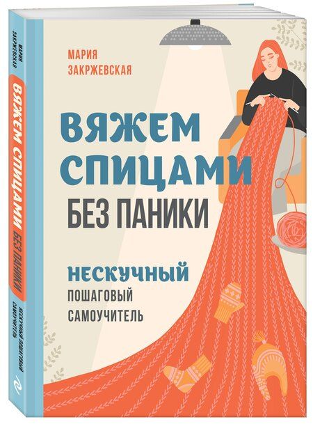 Фотография книги "Мария Станиславовна: Вяжем спицами без паники. Нескучный пошаговый самоучитель"
