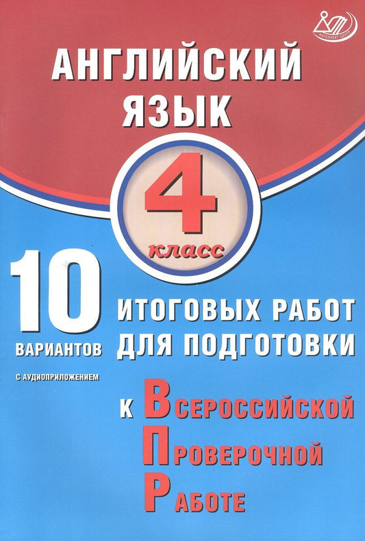 Обложка книги "Мария Степанова: Английский язык. 4 класс. 10 вариантов итоговых работ для подготовки к Всероссийской проверочной работе (с аудиоприложением)"