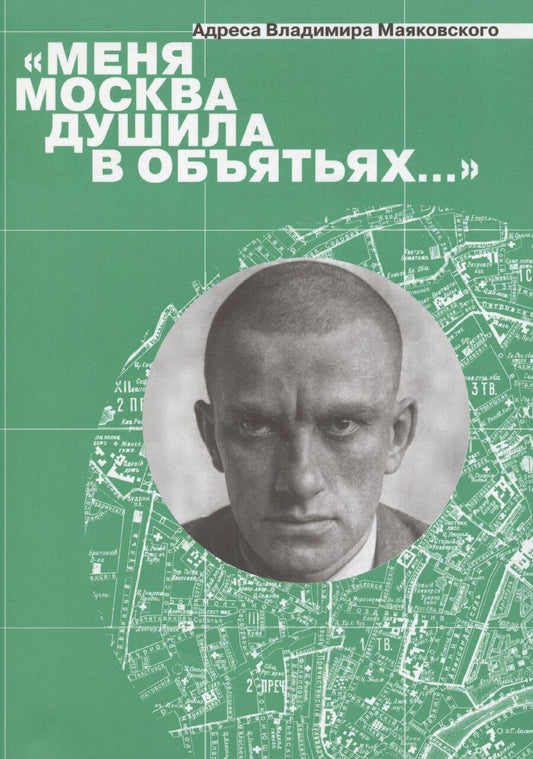 Обложка книги "Мария Степанова: Меня Москва душила в объятьях… Адреса Владимира Маяковского"