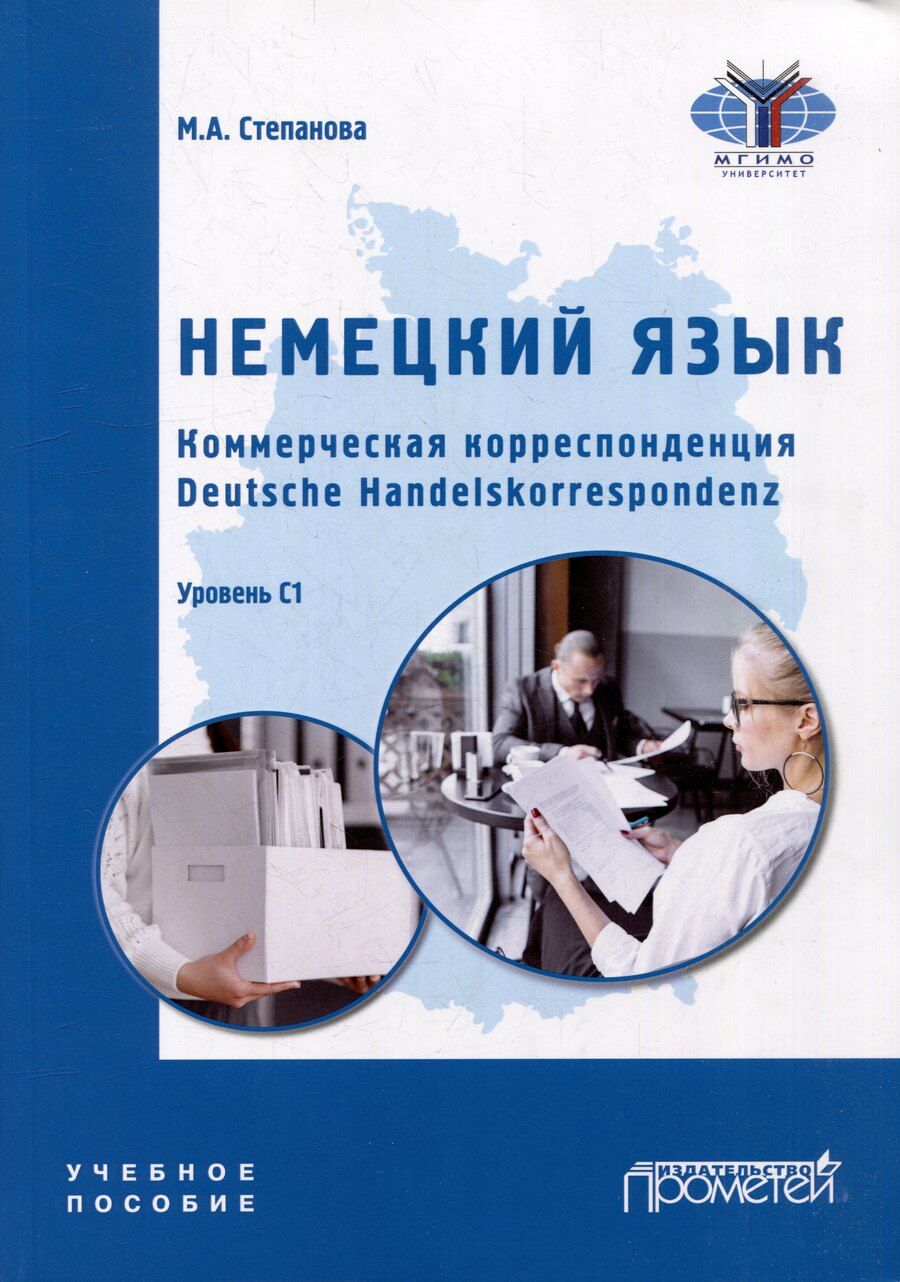 Обложка книги "Мария Степанова: Немецкий язык. Коммерческая корреспонденция. Deutsche Handelskorrespondenz: Учебное пособие"