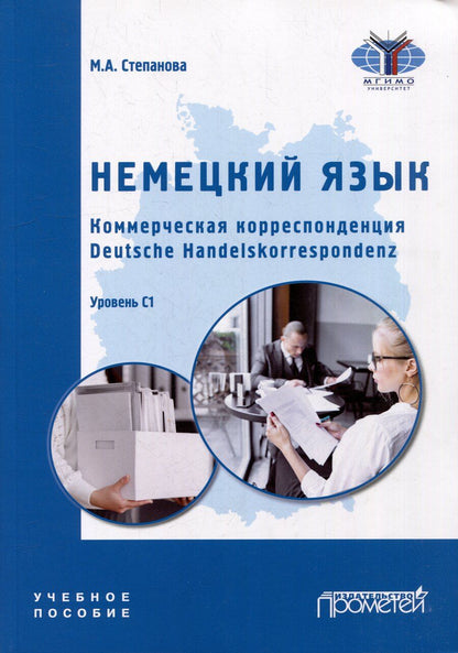 Обложка книги "Мария Степанова: Немецкий язык. Коммерческая корреспонденция. Deutsche Handelskorrespondenz: Учебное пособие"