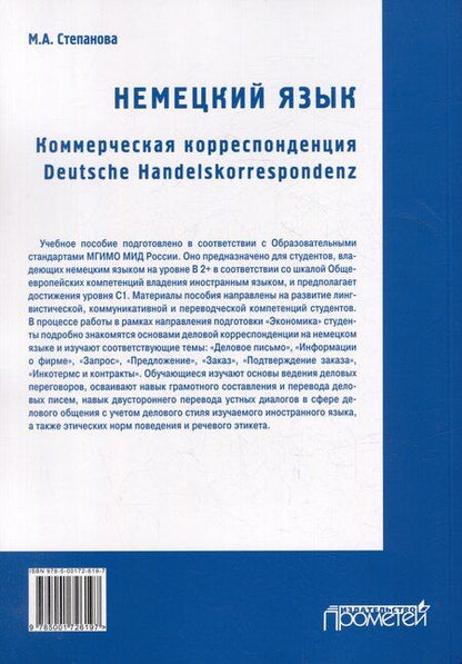 Фотография книги "Мария Степанова: Немецкий язык. Коммерческая корреспонденция. Deutsche Handelskorrespondenz: Учебное пособие"
