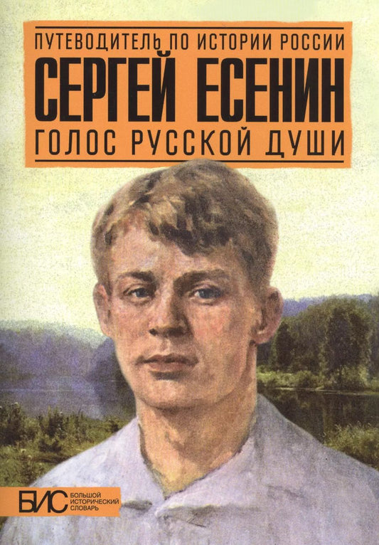 Обложка книги "Мария Степанова: Сергей Есенин. Голос русской души"