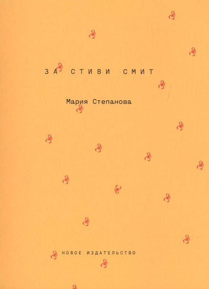 Обложка книги "Мария Степанова: За Стиви Смит"