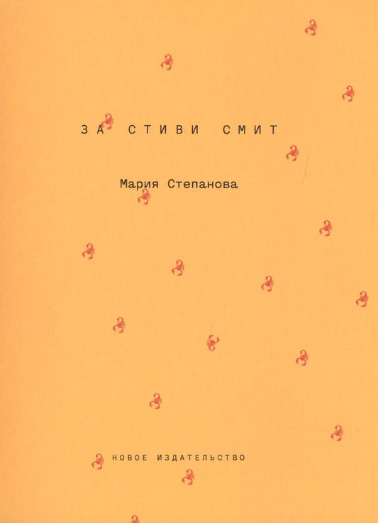 Обложка книги "Мария Степанова: За Стиви Смит"