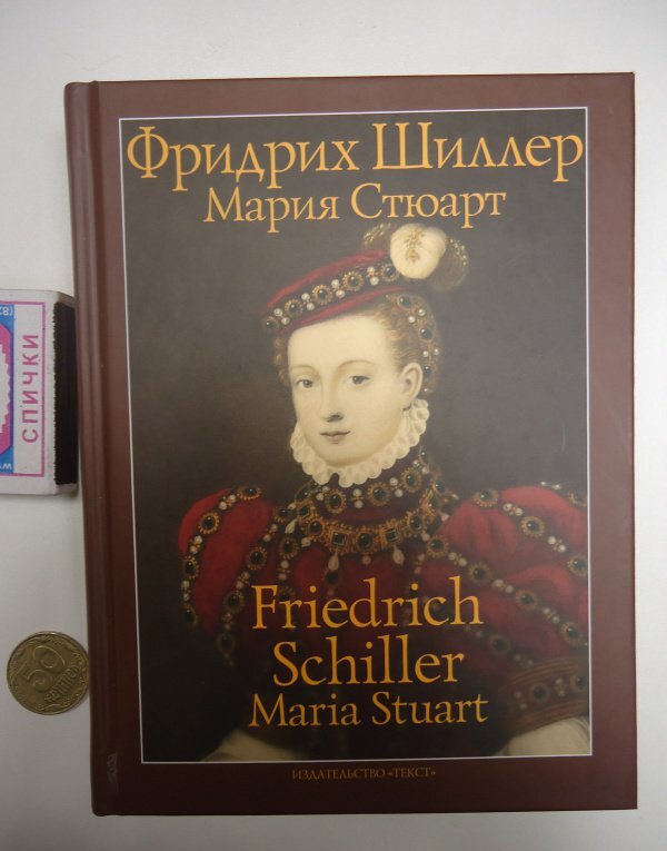 Фотография книги "Мария Стюарт. Трагедия в пяти действиях в стихах"
