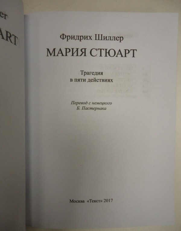 Фотография книги "Мария Стюарт. Трагедия в пяти действиях в стихах"
