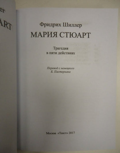Фотография книги "Мария Стюарт. Трагедия в пяти действиях в стихах"