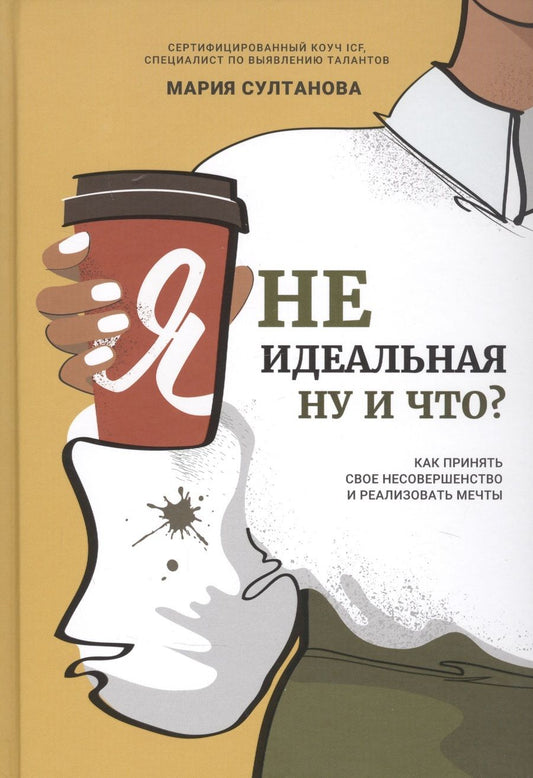 Обложка книги "Мария Султанова: Я неидеальная. Ну и что? Как принять свое несовершенство и реализовать мечты"