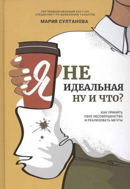 Фотография книги "Мария Султанова: Я неидеальная. Ну и что? Как принять свое несовершенство и реализовать мечты"