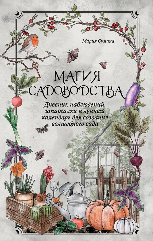 Обложка книги "Мария Сумина: Магия садоводства. Дневник наблюдений, шпаргалки и лунный календарь для создания волшебного сада (Bruk.herbs)"