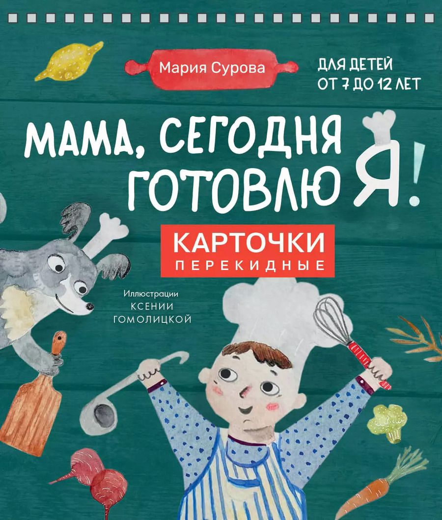 Обложка книги "Мария Сурова: Мама, сегодня готовлю я! Карточки перекидные."