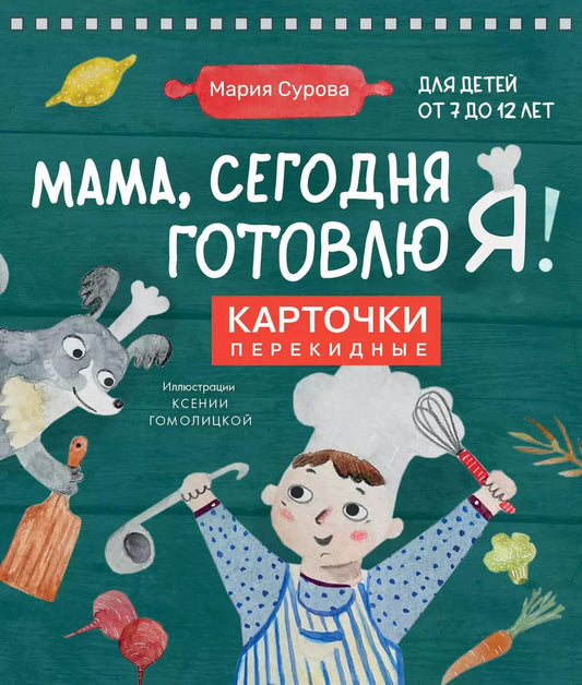 Обложка книги "Мария Сурова: Мама, сегодня готовлю я! Карточки перекидные."