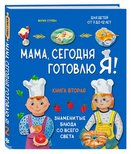 Фотография книги "Мария Сурова: Мама, сегодня готовлю я! Книга вторая. Знаменитые блюда со всего света"