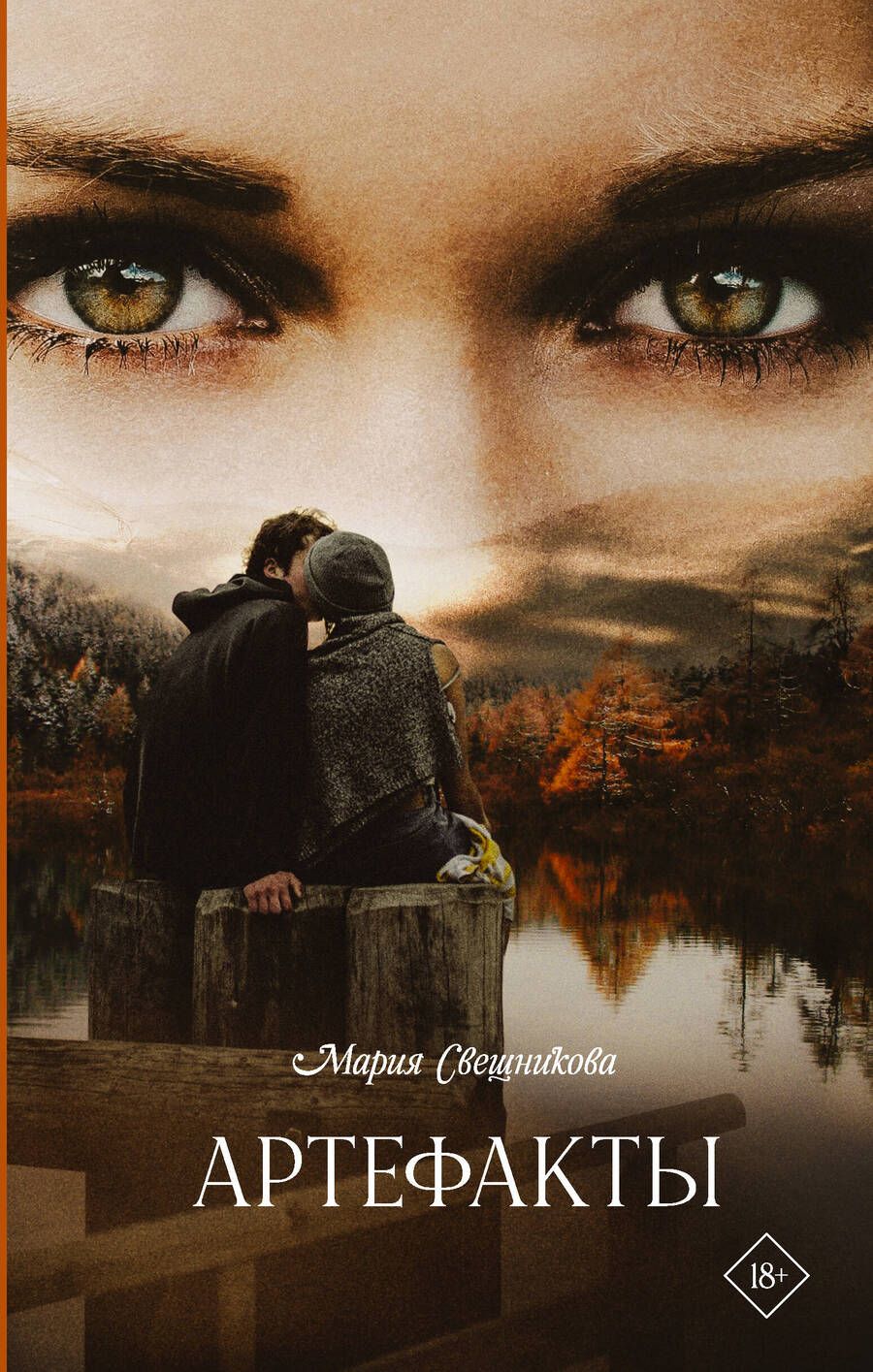 Обложка книги "Мария Свешникова: Артефакты"