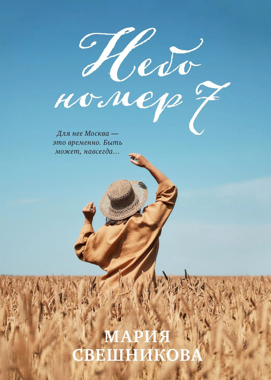 Обложка книги "Мария Свешникова: Небо номер 7"