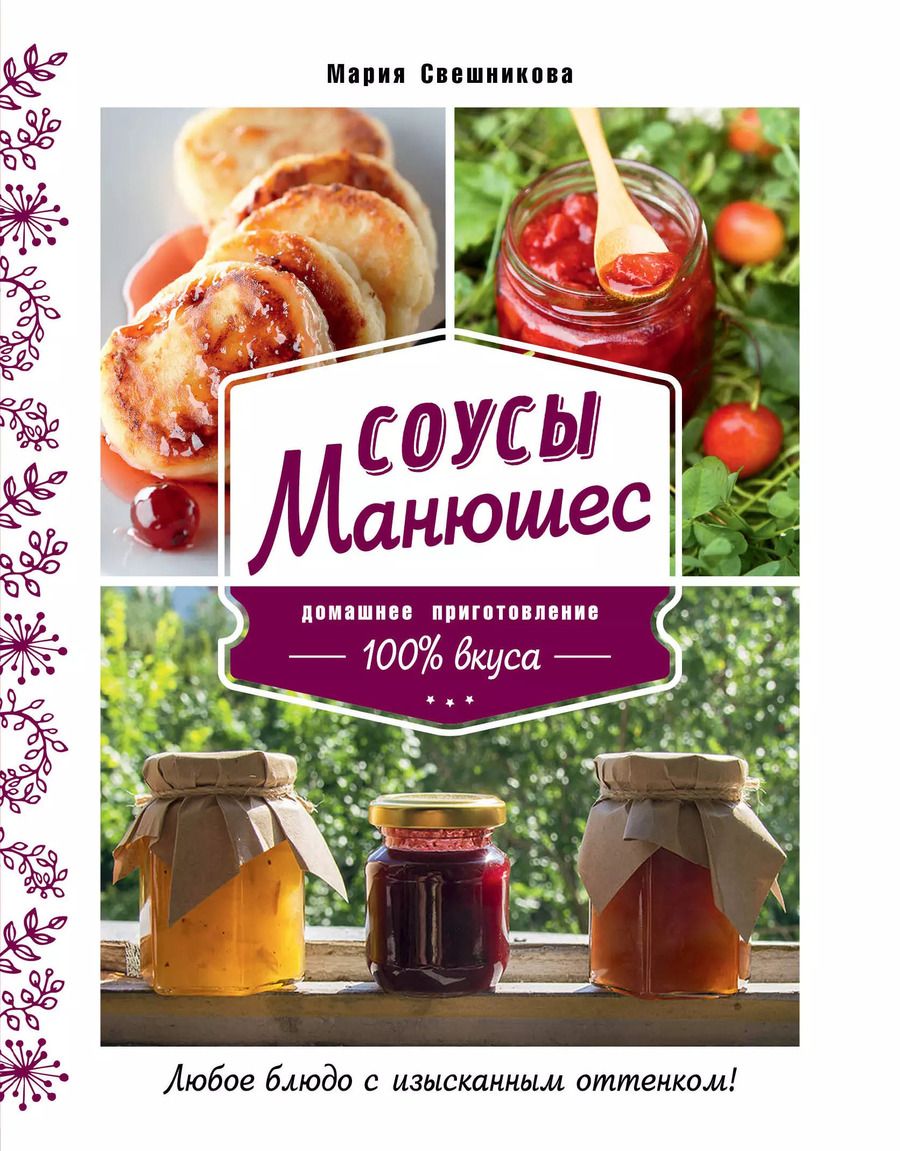 Обложка книги "Мария Свешникова: Соусы Манюшес"