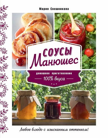 Обложка книги "Мария Свешникова: Соусы Манюшес"