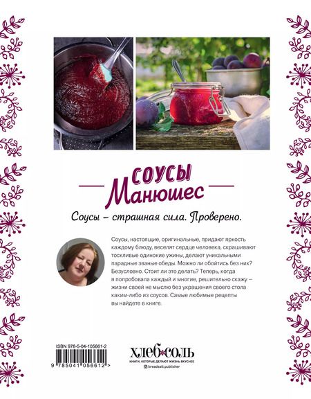 Фотография книги "Мария Свешникова: Соусы Манюшес"