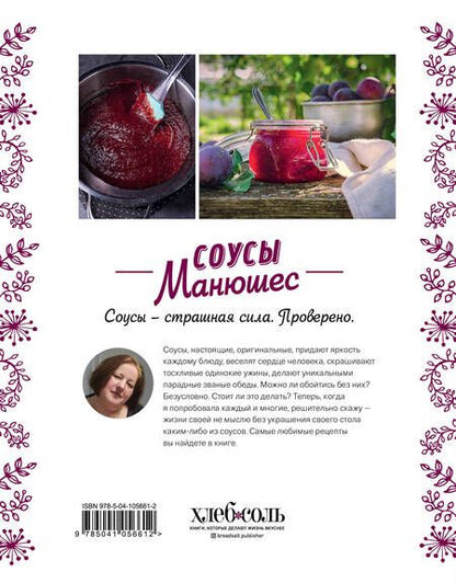 Фотография книги "Мария Свешникова: Соусы Манюшес"