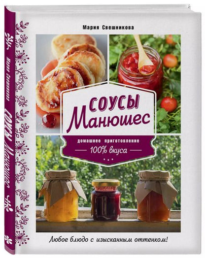 Фотография книги "Мария Свешникова: Соусы Манюшес"