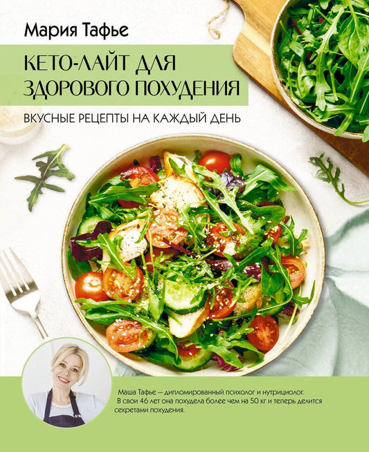 Обложка книги "Мария Тафье: Кето-лайт для здорового похудения. Вкусные рецепты на каждый день"