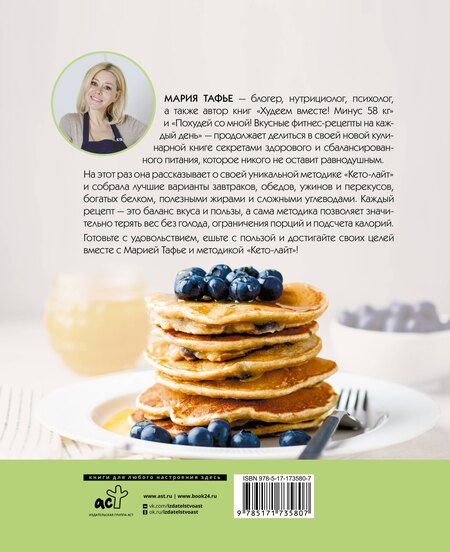 Фотография книги "Мария Тафье: Кето-лайт для здорового похудения. Вкусные рецепты на каждый день"