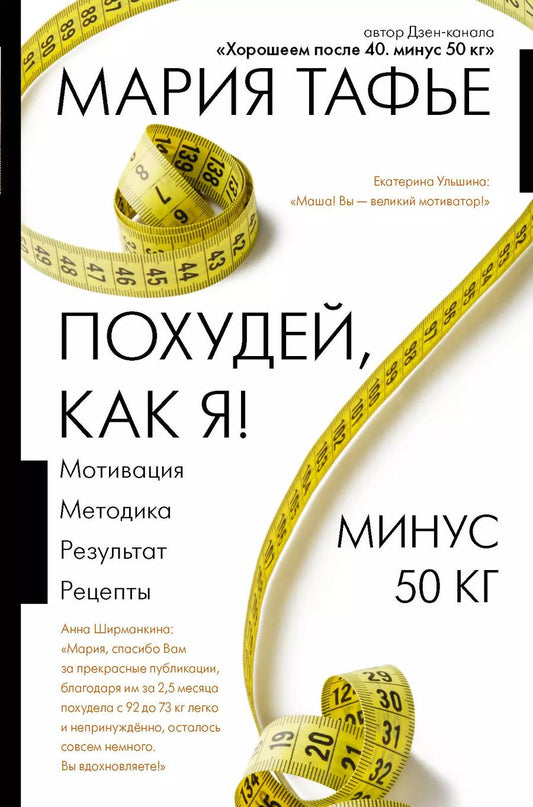 Обложка книги "Мария Тафье: Похудей, как я!"