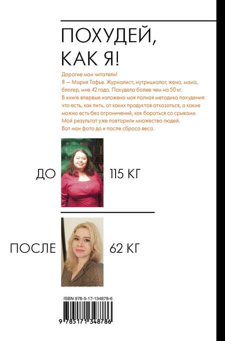 Фотография книги "Мария Тафье: Похудей, как я!"