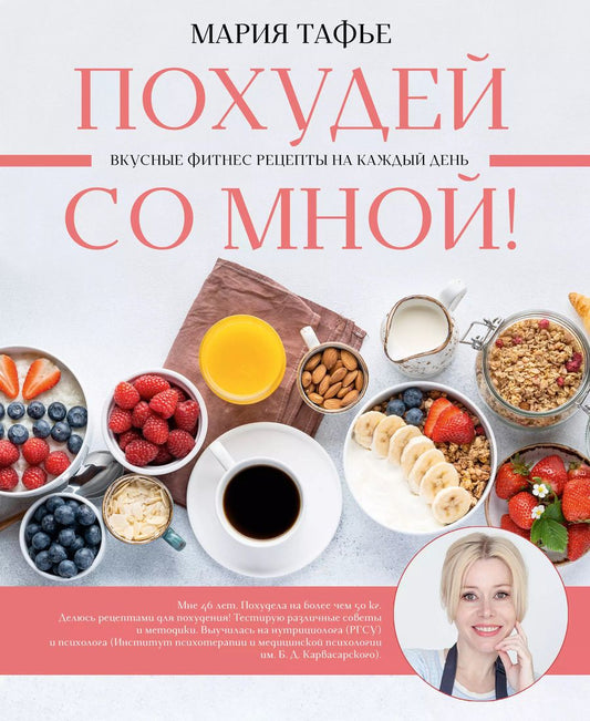 Обложка книги "Мария Тафье: Похудей со мной! Вкусные фитнес-рецепты на каждый день"