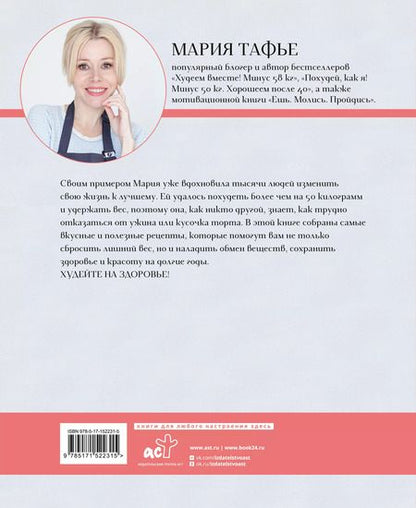 Фотография книги "Мария Тафье: Похудей со мной! Вкусные фитнес-рецепты на каждый день"