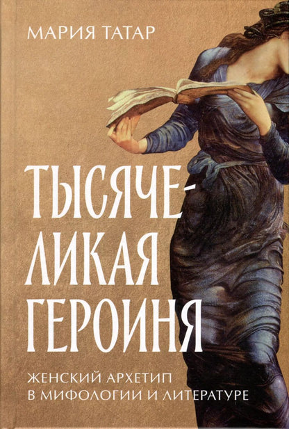 Обложка книги "Мария Татар: Тысячеликая героиня: Женский архетип в мифологии и литературе"