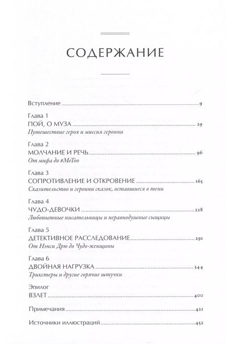 Фотография книги "Мария Татар: Тысячеликая героиня: Женский архетип в мифологии и литературе"