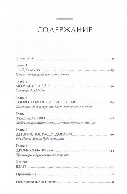 Фотография книги "Мария Татар: Тысячеликая героиня: Женский архетип в мифологии и литературе"