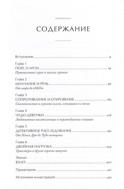 Фотография книги "Мария Татар: Тысячеликая героиня: Женский архетип в мифологии и литературе"