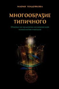 Обложка книги "Мария Тендрякова: Многообразие типичного. Очерки по культурно-исторической психологии народов"